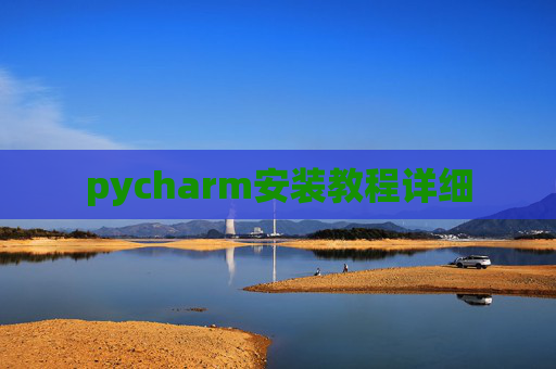 pycharm安装教程详细
